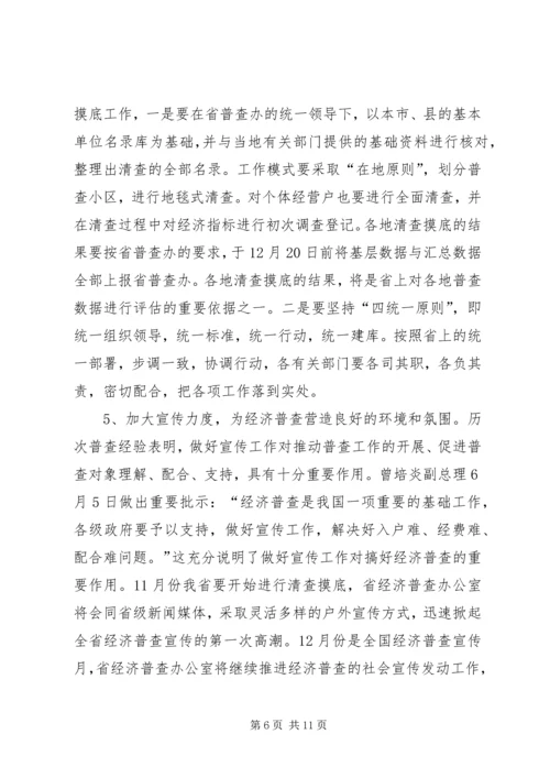 全省统计局长、经济普查办公室主任会议传达提.docx