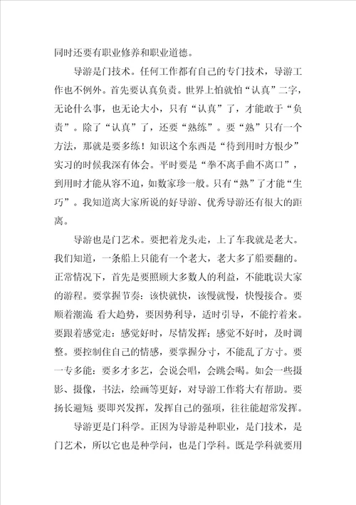 20XX年导游实习报告范文