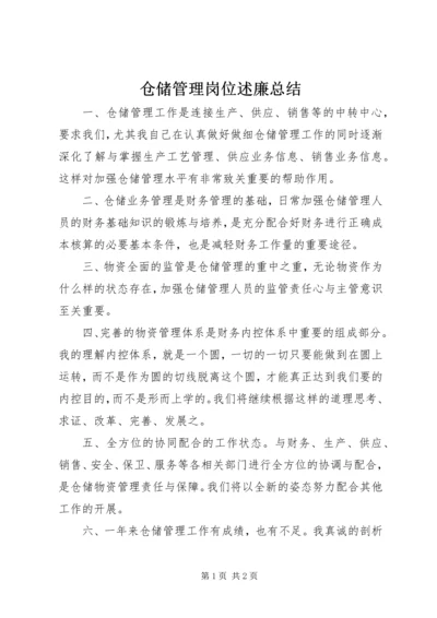 仓储管理岗位述廉总结.docx