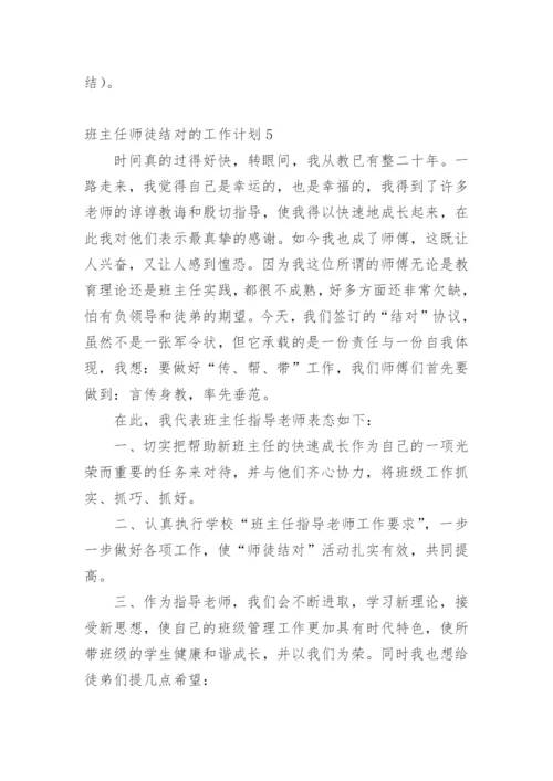 班主任师徒结对的工作计划.docx