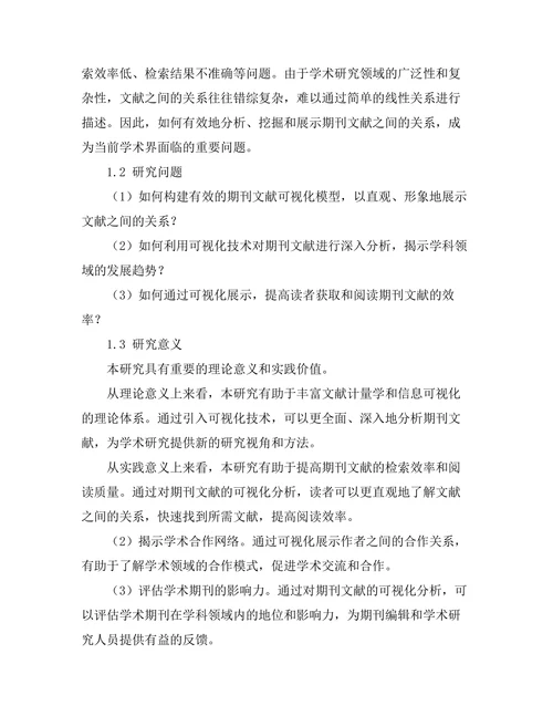 期刊文献的可视化分析与展示