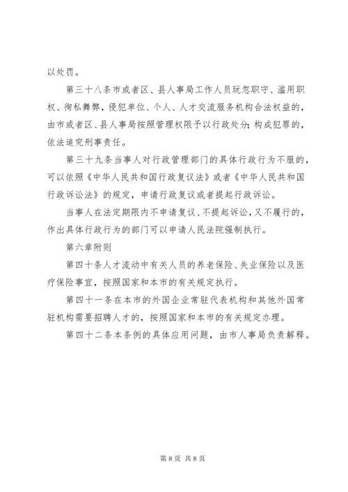 市人才流动管理制度.docx