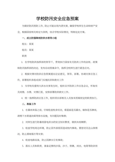 学校防汛安全应急预案word模板