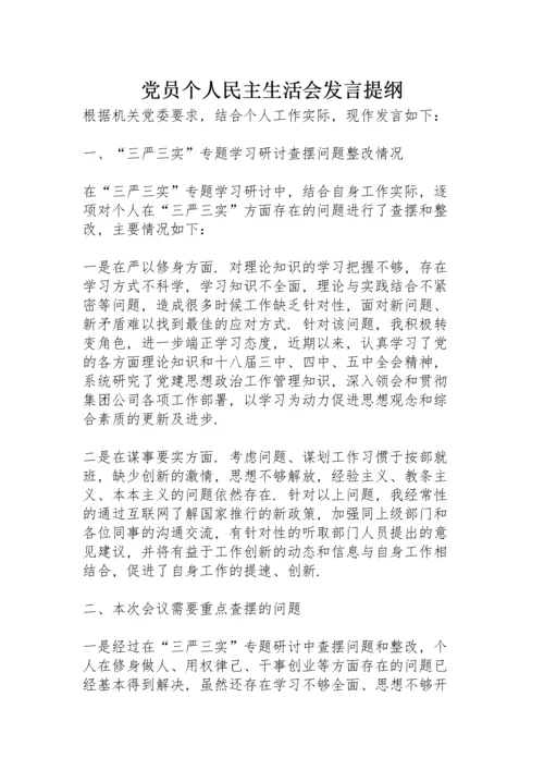 党员个人民主生活会发言提纲.docx