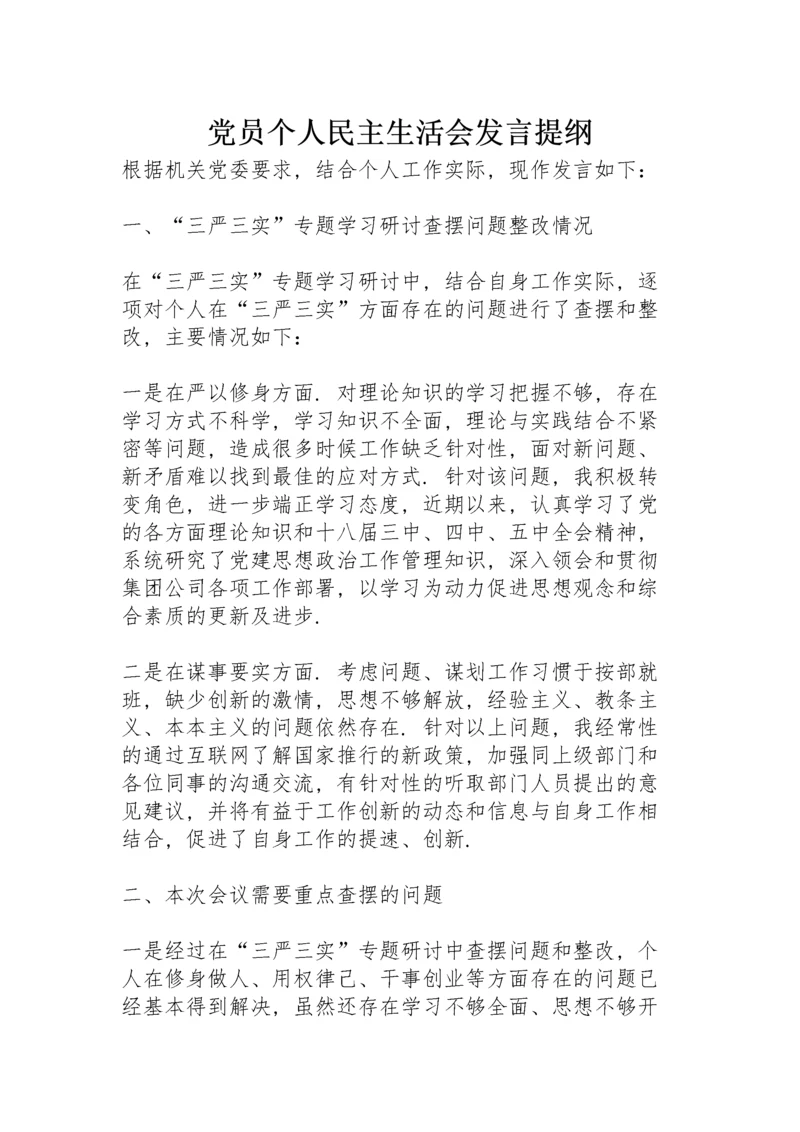 党员个人民主生活会发言提纲.docx