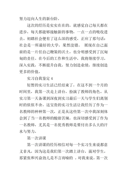 关于实习自我鉴定5篇