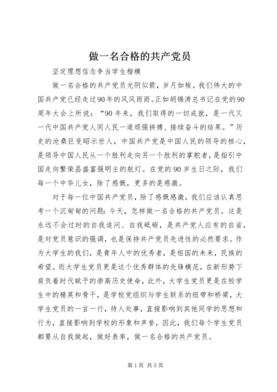 做一名合格的共产党员_1.docx