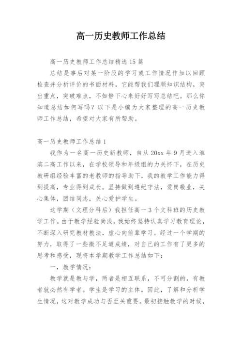 高一历史教师工作总结.docx