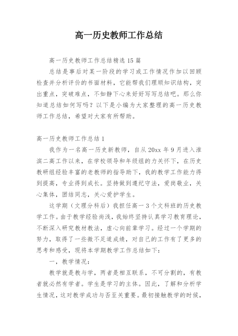 高一历史教师工作总结.docx