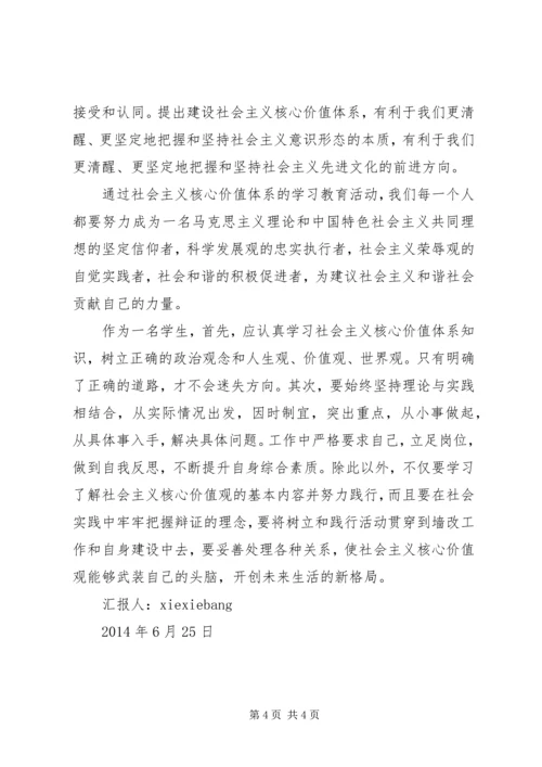 思想汇报社会主义核心价值观 (4).docx
