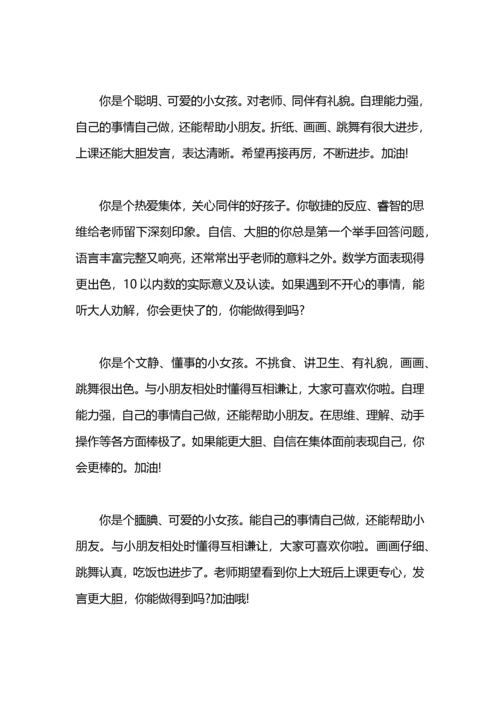 幼儿园中班下学期期末评语大全.docx