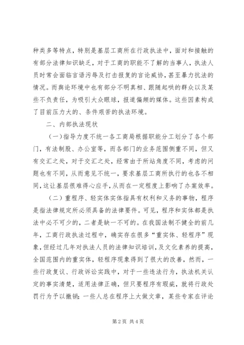 基层工商所行政执法现状调研报告.docx