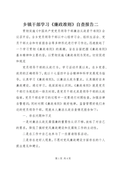 乡镇干部学习《廉政准则》自查报告二.docx