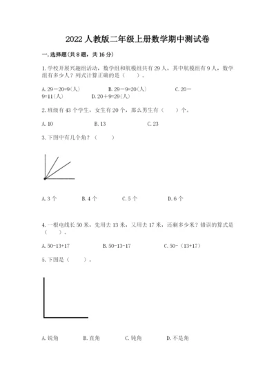 2022人教版二年级上册数学期中测试卷（易错题）word版.docx