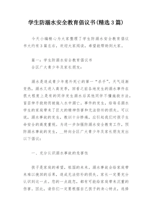 学生防溺水安全教育倡议书(精选3篇).docx