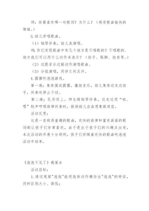 《泡泡不见了》教案.docx