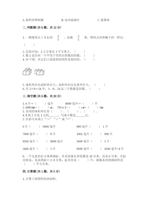 人教版五年级下册数学期末考试卷含完整答案【全优】.docx