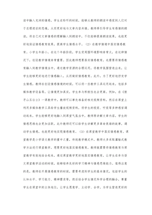 小学语文教学中的情感教育的实施对策探讨.docx