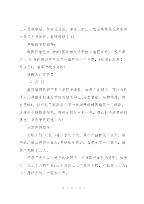 教师请假条(15篇).docx