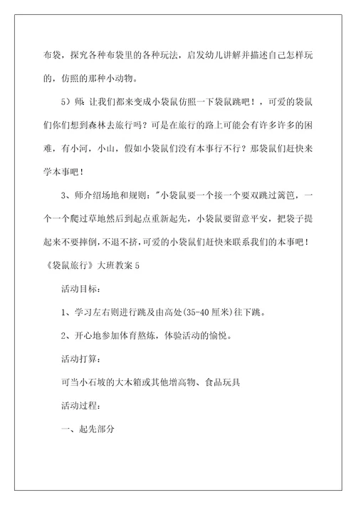 2022《袋鼠旅行》大班教案