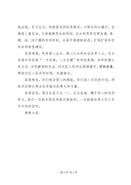 县委书记在抗旱救灾捐款活动上的讲话 (2).docx