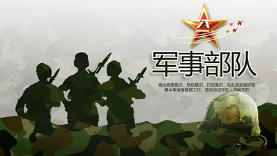 迷彩风部队军事工作总结汇报PPT
