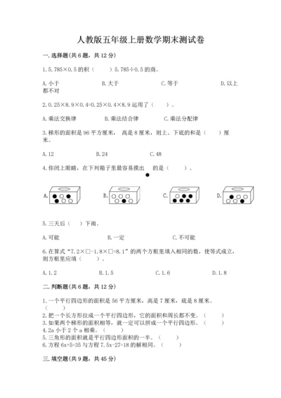 人教版五年级上册数学期末测试卷附完整答案（有一套）.docx