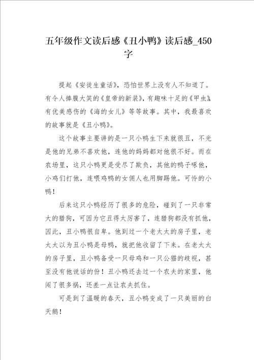 五年级作文读后感丑小鸭读后感450字