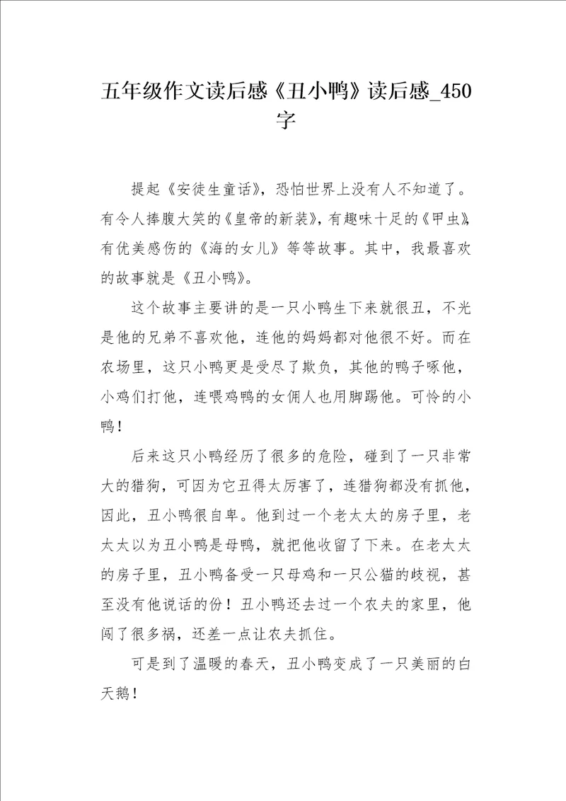 五年级作文读后感丑小鸭读后感450字