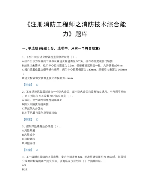 2022年中国注册消防工程师之消防技术综合能力提升预测题库精品有答案.docx
