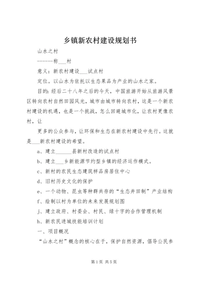 乡镇新农村建设规划书.docx