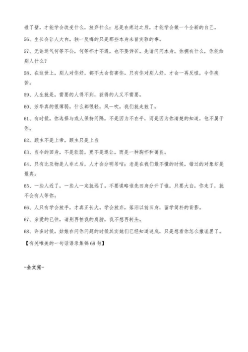 有关唯美的一句话语录集锦68句