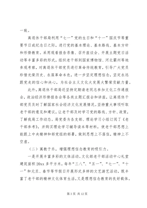 离退休干部党员坚定理想信念问题研究.docx