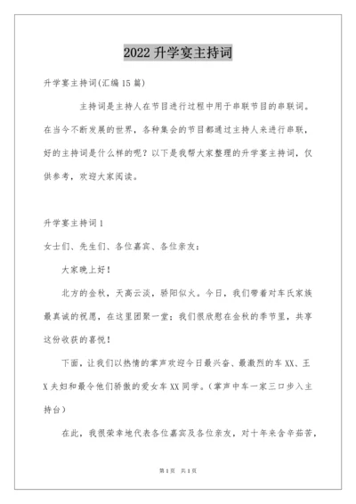 2022升学宴主持词_25.docx