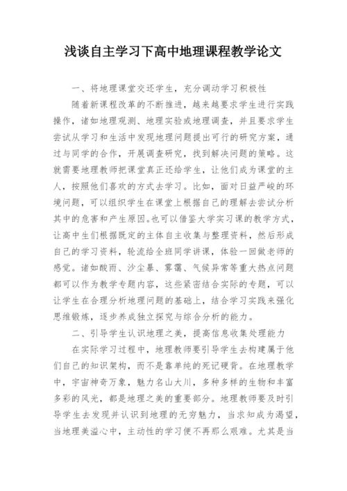 浅谈自主学习下高中地理课程教学论文.docx