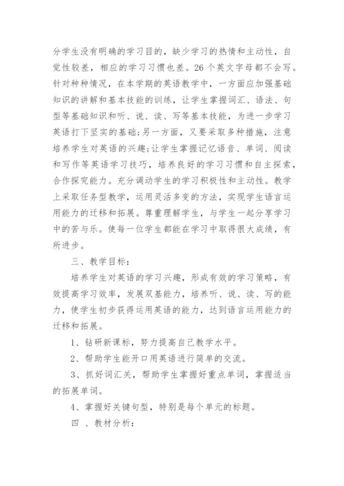 第一学期七年级英语教学计划.docx