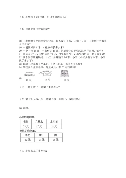 二年级上册数学应用题100道及参考答案（考试直接用）.docx