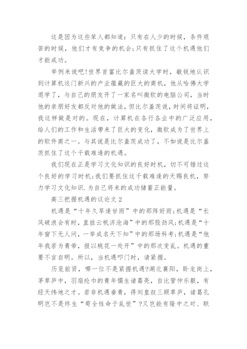 高三把握机遇的议论文最新.docx