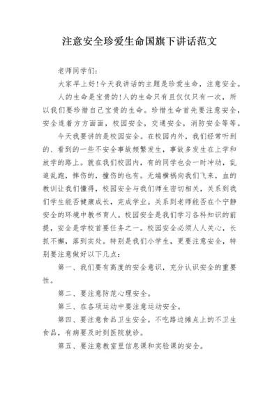 注意安全珍爱生命国旗下讲话范文.docx