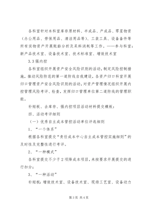 自主成本管控活动方案 (2).docx