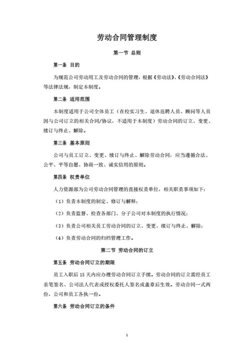 劳动合同管理制度