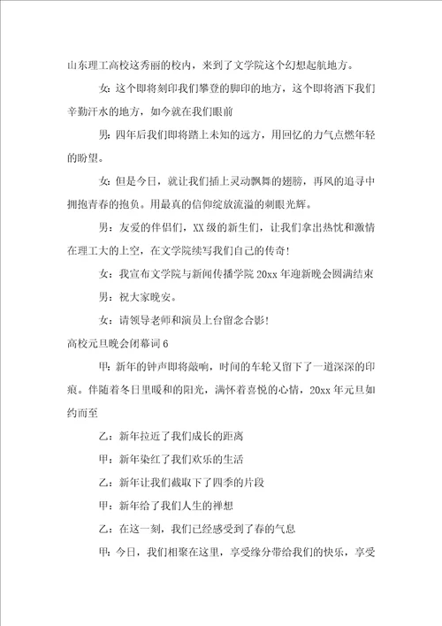 大学元旦晚会闭幕词