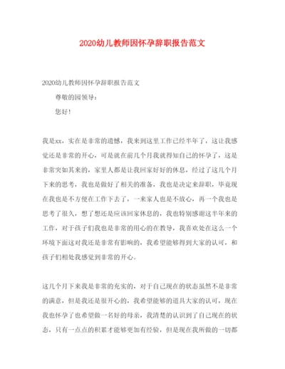 精编幼儿教师因怀孕辞职报告范文.docx