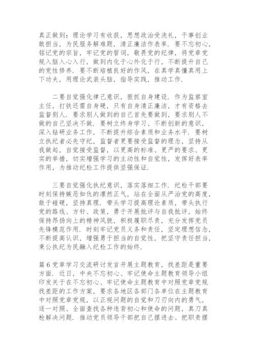 党章学习交流研讨发言范文(8篇).docx