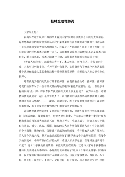 桂林全陪导游词.docx