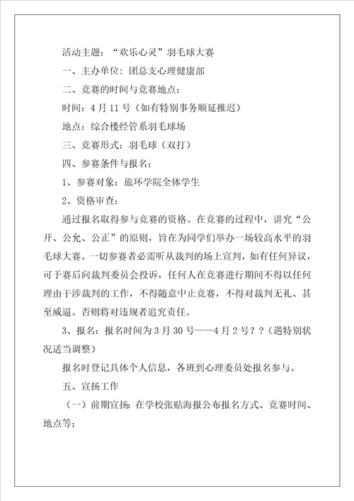 羽毛球比赛活动策划方案大全最新4篇