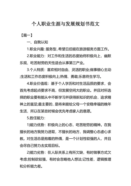 个人职业生涯与发展规划书范文