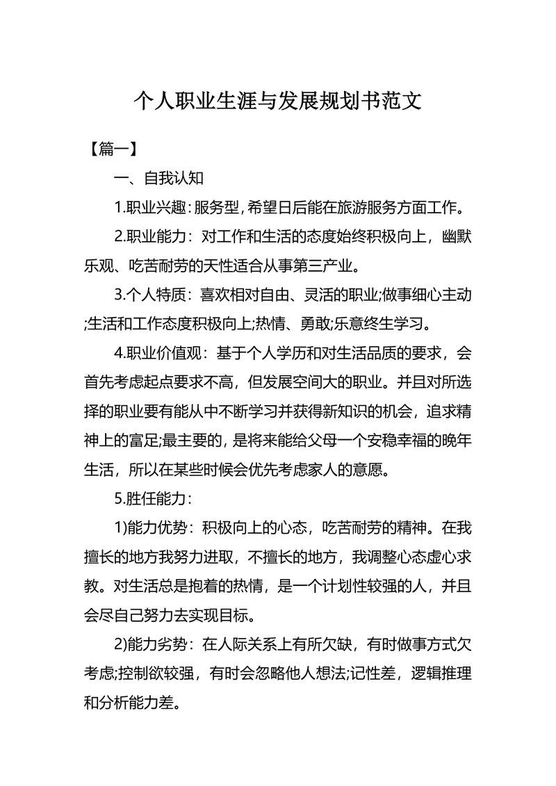 个人职业生涯与发展规划书范文