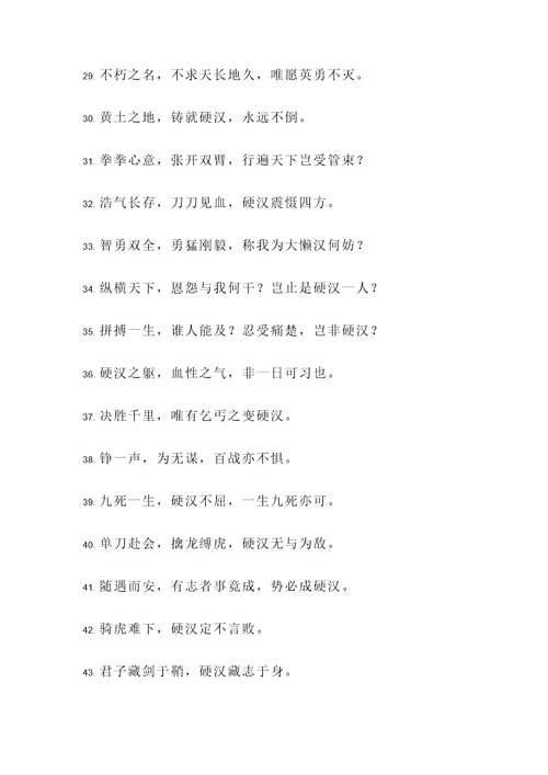 形容硬汉的名言警句
