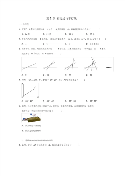 北师大新版七年级数学下学期第2章相交线和平行线单元练习无答案